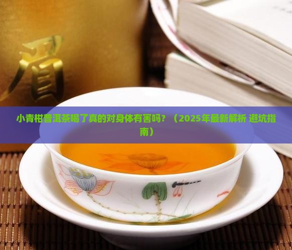 小青柑普洱茶真的对人不好吗