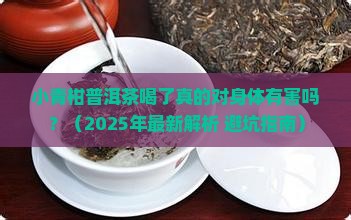 小青柑普洱茶真的对人不好吗