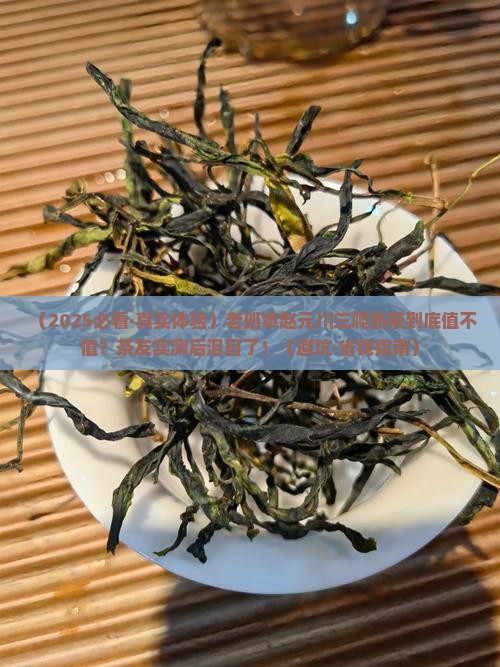 老班章赵元川三爬熟茶