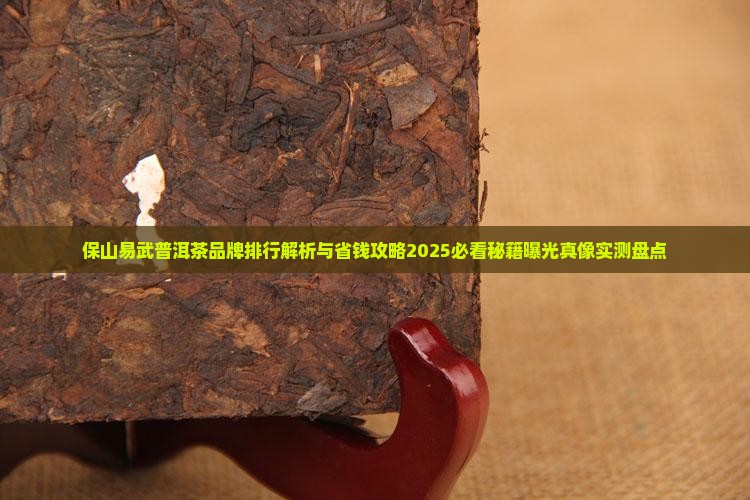 保山易武普洱茶品牌排行