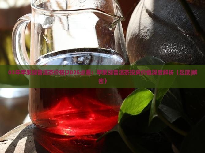 03年苹果绿普洱茶价格