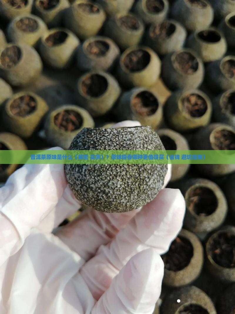 普洱茶原味是什么