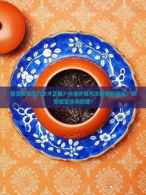 泡普洱茶需要清洗几次