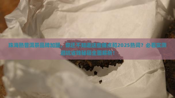 珠海熟普洱茶品牌加盟