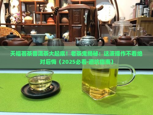 天福茗茶官网普洱茶 天福茗茶官网普洱茶