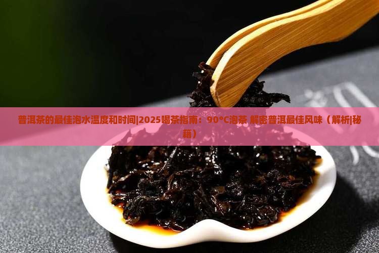 普洱茶的最佳泡水温度和时间