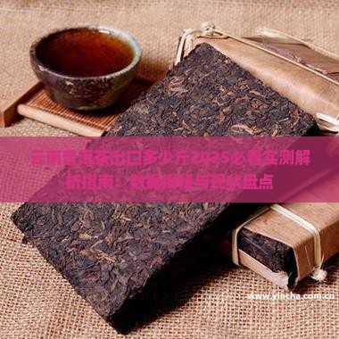 云南普洱茶出口多少斤