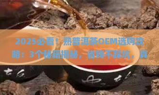 可靠的熟普洱茶oem
