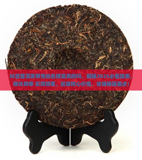 抖音普洱茶带货排名榜是真的吗