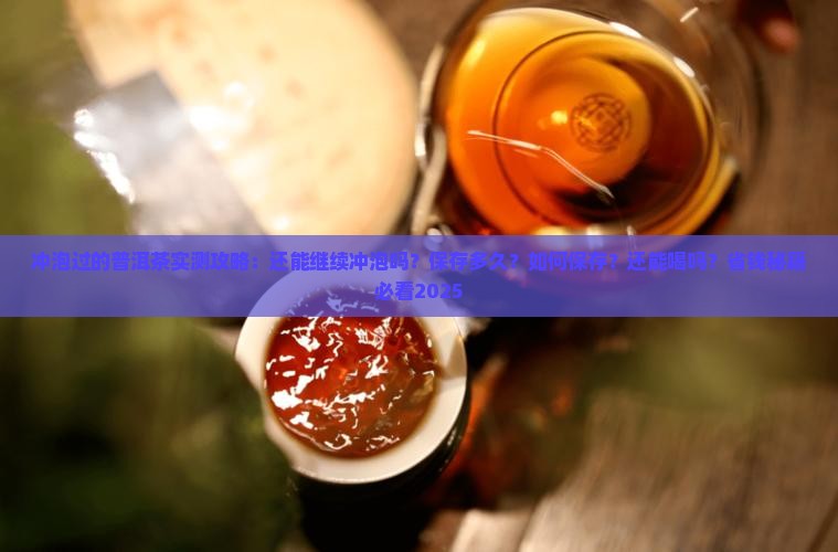 冲泡过的普洱茶