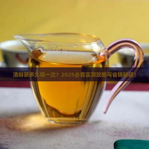清排茶多久喝一次