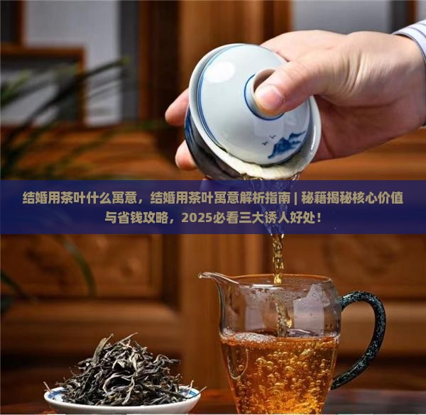 结婚用茶叶什么寓意