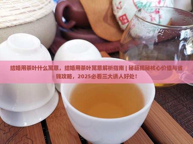 结婚用茶叶什么寓意