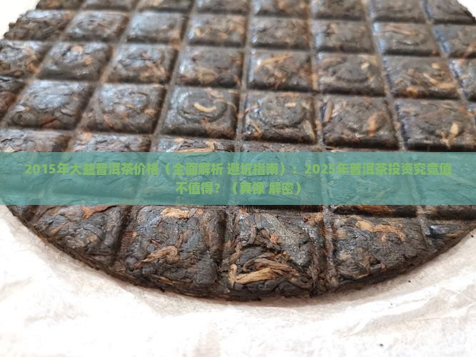 2015年大益普洱茶价格
