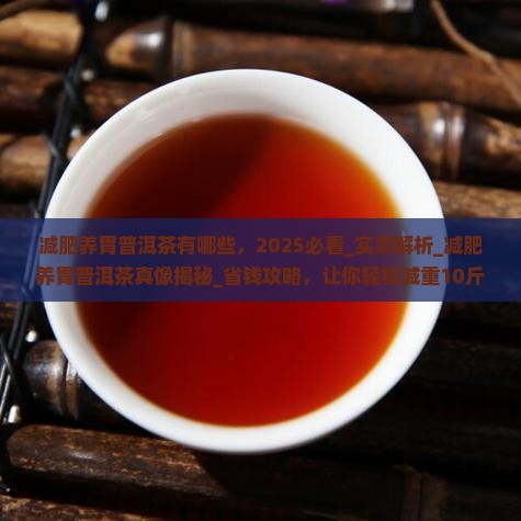 减肥养胃普洱茶有哪些