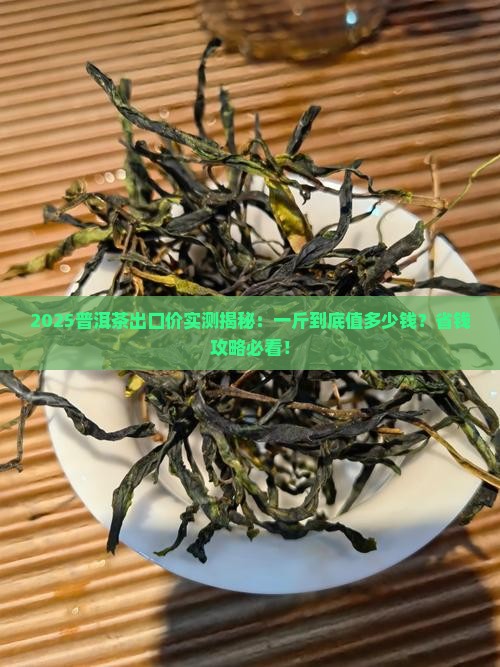 普洱茶出口多少钱一斤