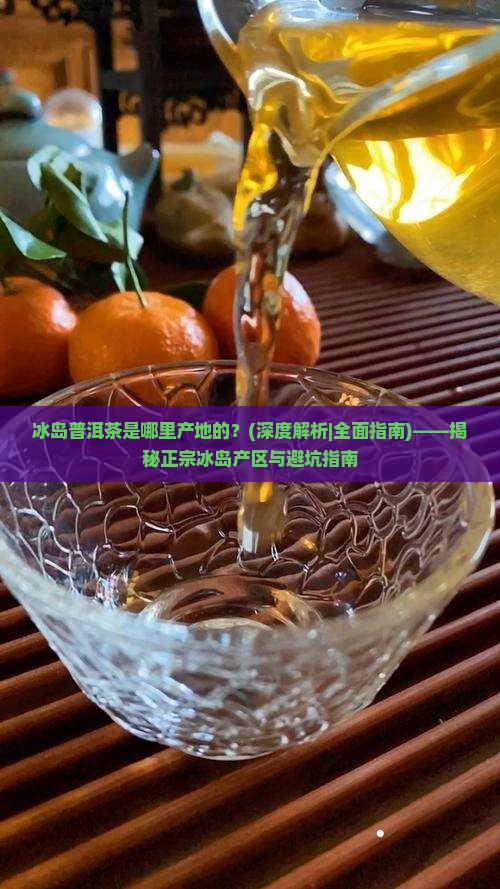 冰岛普洱茶是哪里产地的