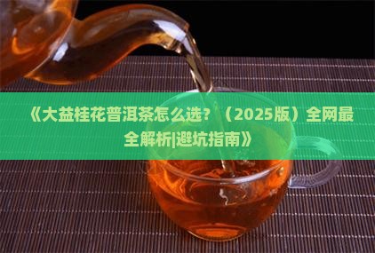 大益桂花普洱茶