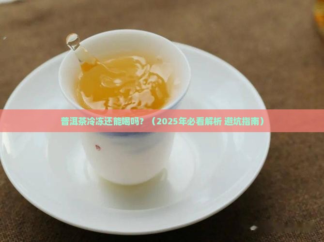 普洱茶冷冻还能喝吗