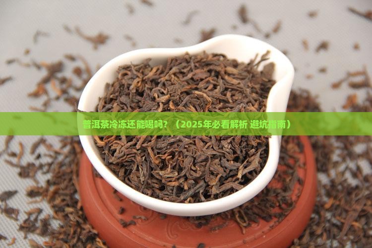 普洱茶冷冻还能喝吗