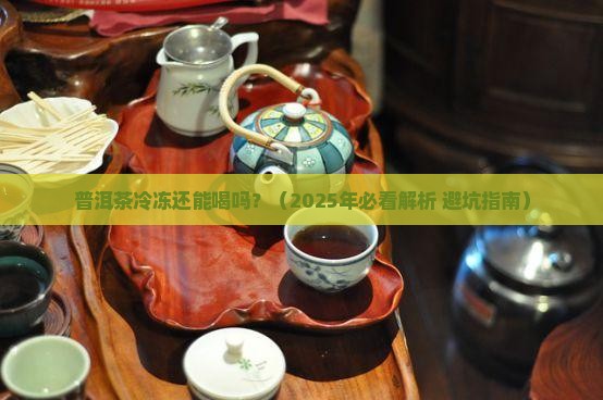 普洱茶冷冻还能喝吗
