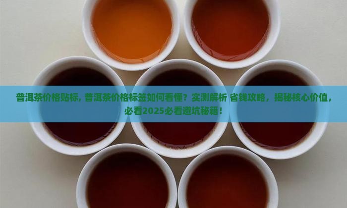 普洱茶价格贴标