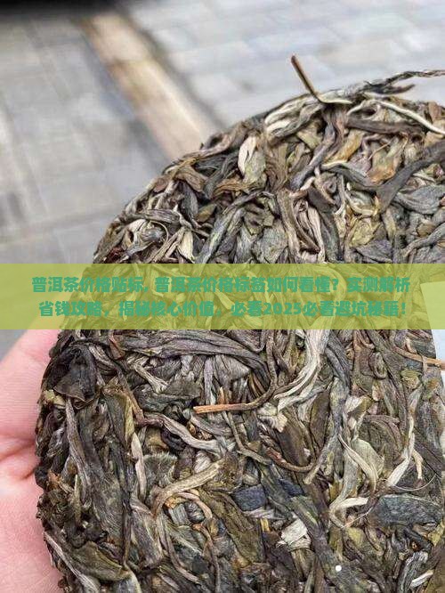 普洱茶价格贴标