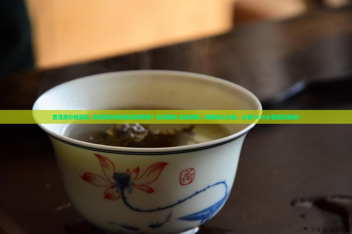 普洱茶价格贴标
