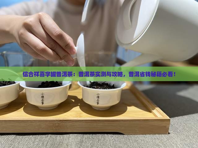信合祥喜字罐普洱茶