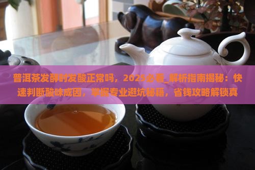 普洱茶发酵时发酸正常吗
