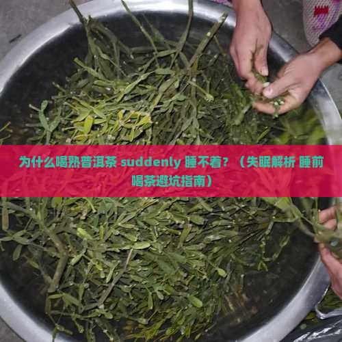 为啥喝熟普洱茶睡不着了