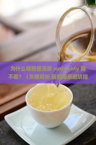 为啥喝熟普洱茶睡不着了