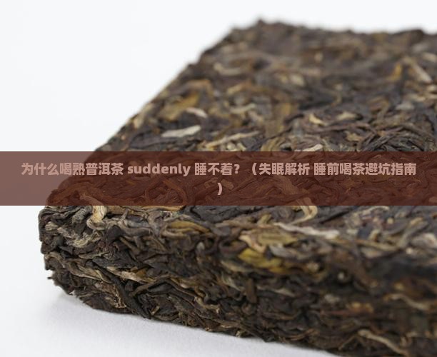 为啥喝熟普洱茶睡不着了