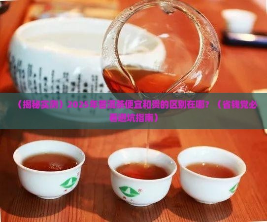 普洱茶便宜和贵的有啥区别