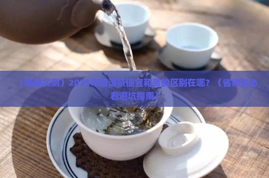 普洱茶便宜和贵的有啥区别