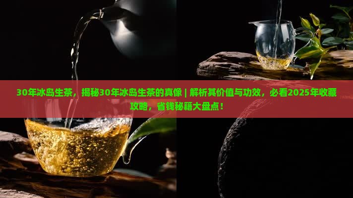 30年冰岛生茶