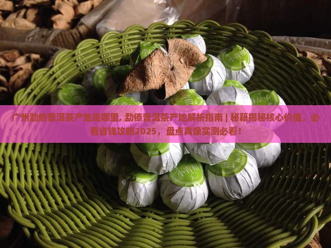 广州勐傣普洱茶产地是哪里