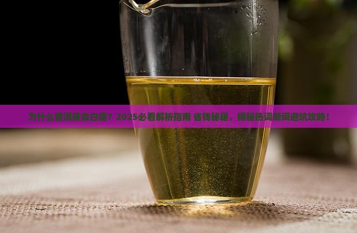 普洱茶白霜原因分析表格