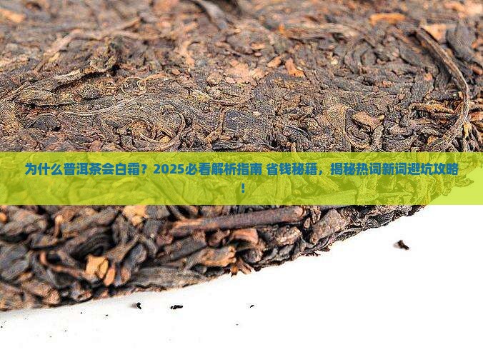 普洱茶白霜原因分析表格