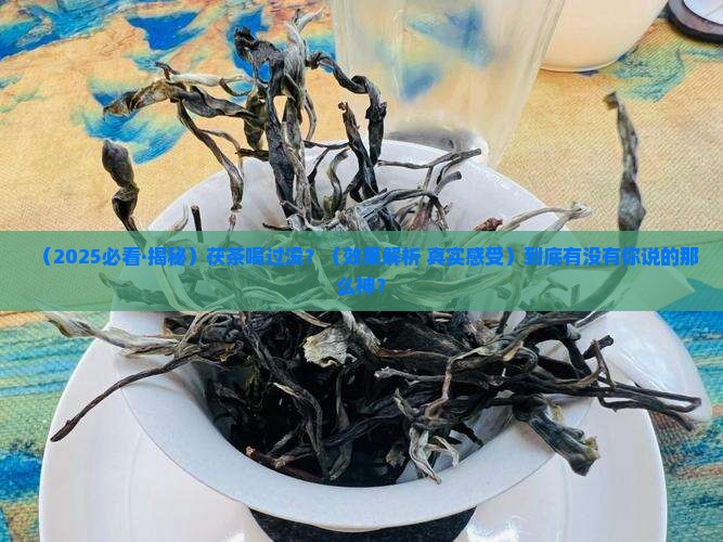 茯茶有什么效果