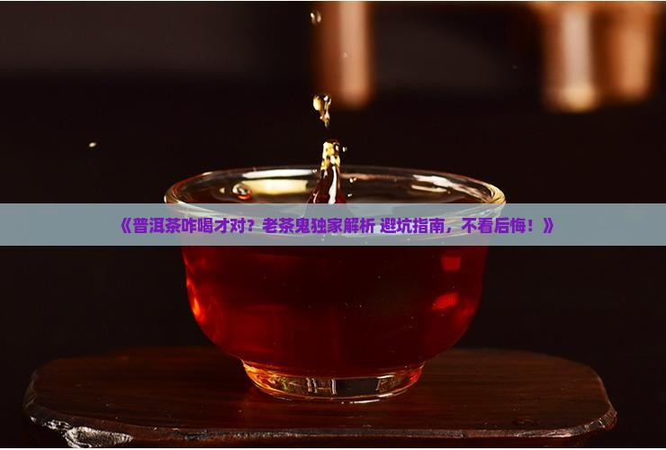 普洱茶怎样才能品出好茶