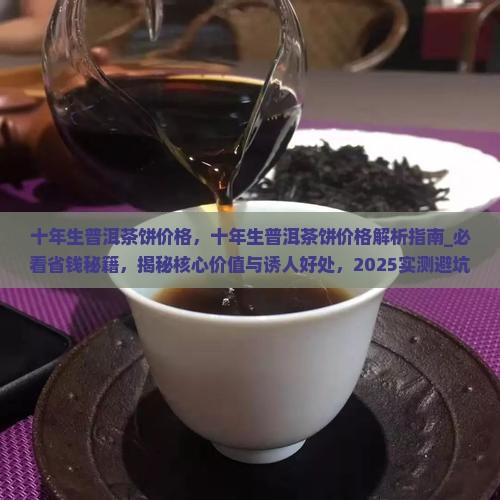十年生普洱茶饼价格