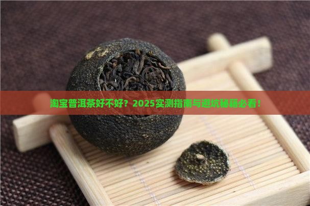 在淘宝上卖普洱茶好不好