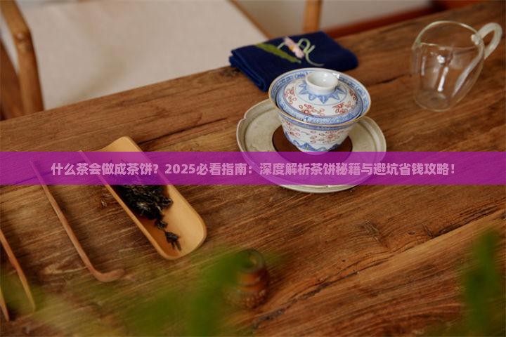 什么茶会做成茶饼