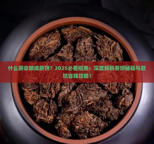 什么茶会做成茶饼