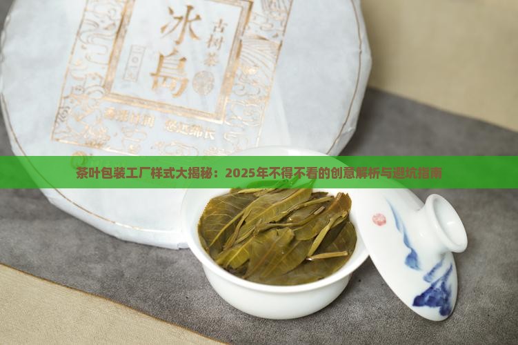 茶叶包装工厂样式