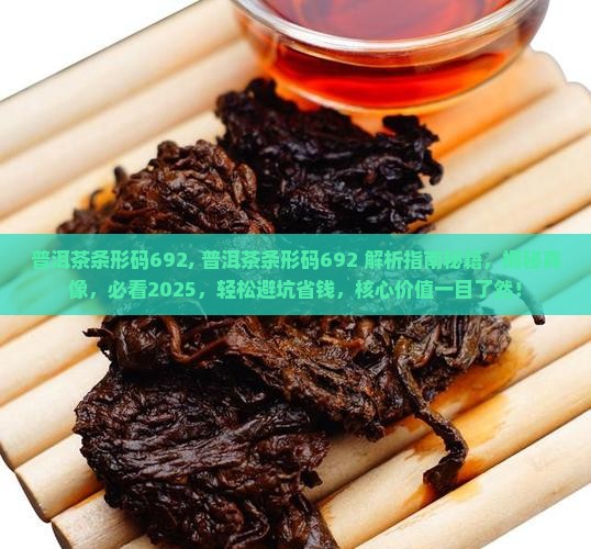 普洱茶条形码692