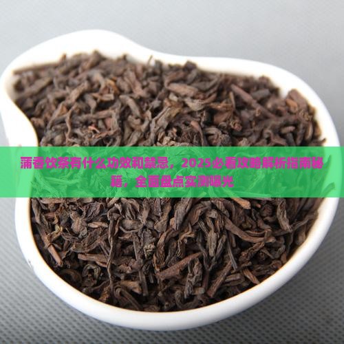 蒲香饮茶有什么功效和禁忌