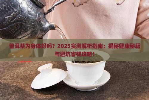 普洱茶为身体好吗 普洱茶为身体好吗