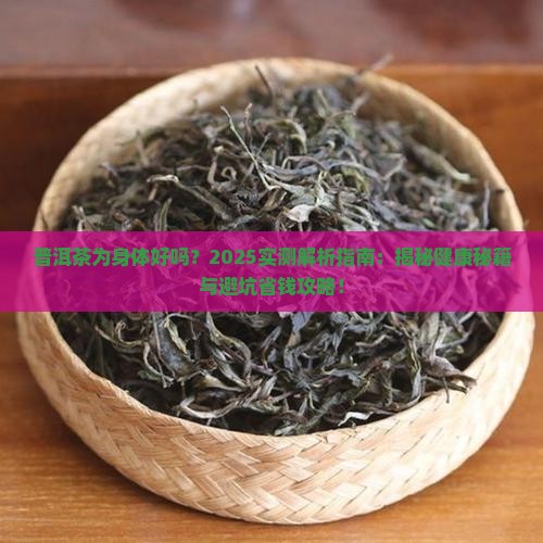 普洱茶为身体好吗 普洱茶为身体好吗